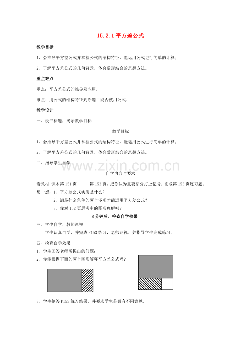 广东省汕头市龙湖实验中学八年级数学上册 15.2.1 平方差公式教案 新人教版.doc_第1页