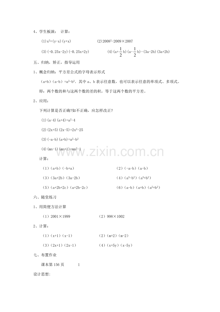 广东省汕头市龙湖实验中学八年级数学上册 15.2.1 平方差公式教案 新人教版.doc_第2页