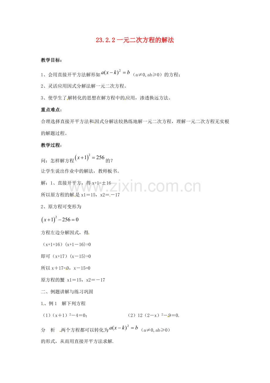 陕西省靖边四中九年级数学上册 23.2.2 一元二次方程的解法教案 华东师大版.doc_第1页