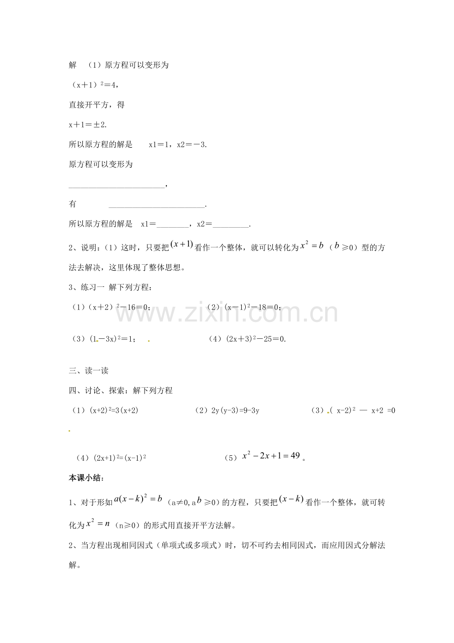 陕西省靖边四中九年级数学上册 23.2.2 一元二次方程的解法教案 华东师大版.doc_第2页