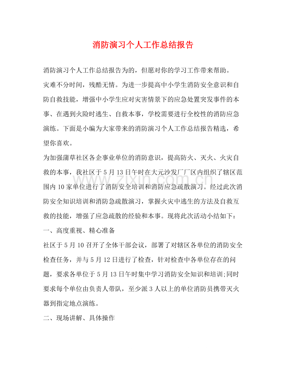 消防演习个人工作总结报告.docx_第1页