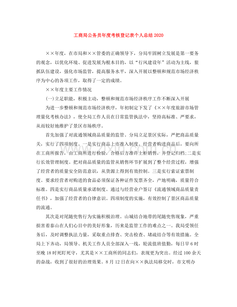 工商局公务员年度考核登记表个人总结.docx_第1页