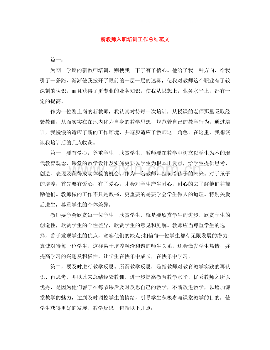 新教师入职培训工作总结范文.docx_第1页