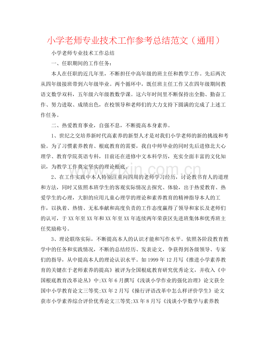 小学教师专业技术工作参考总结范文（通用）.docx_第1页