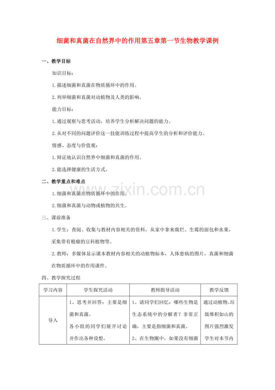 八年级生物上册 细菌和真菌在自然界中的作用教案 人教新课标版.doc_第1页