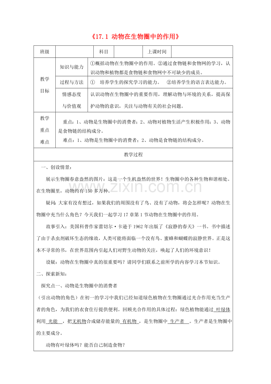 广东省深圳市八年级生物上册 17.1 动物在生物圈中的作用教学设计 （新版）北师大版-（新版）北师大版初中八年级上册生物教案.doc_第1页