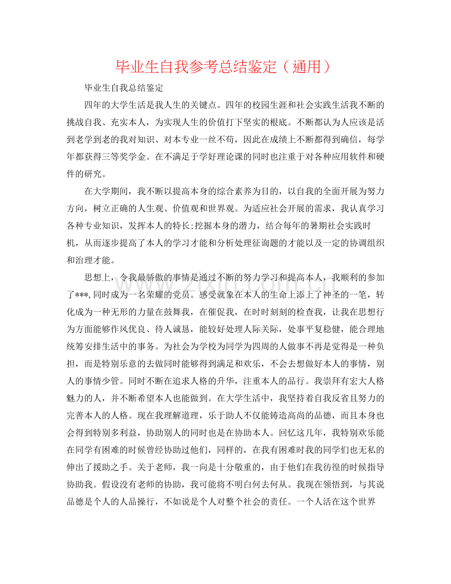 毕业生自我参考总结鉴定（通用）.docx_第1页