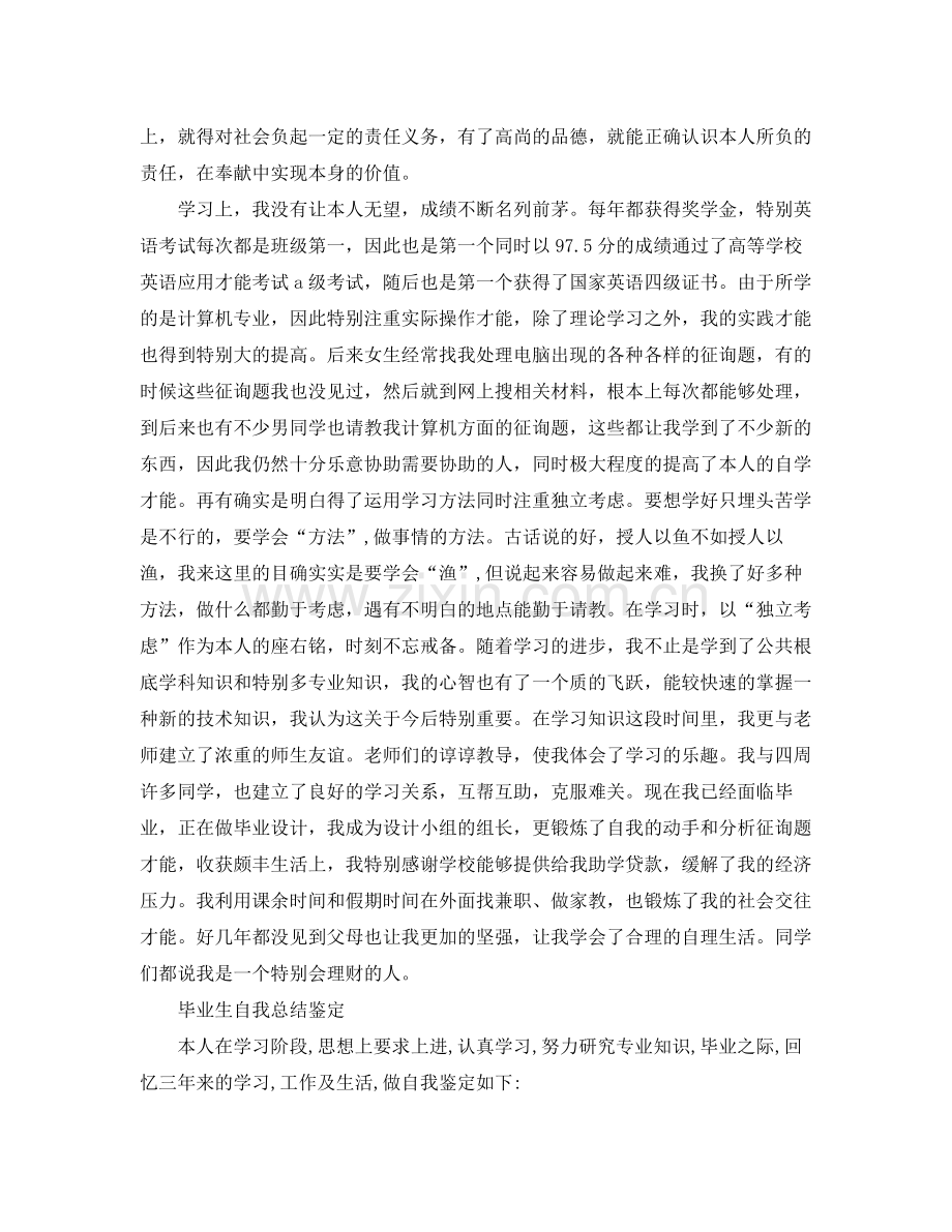 毕业生自我参考总结鉴定（通用）.docx_第2页