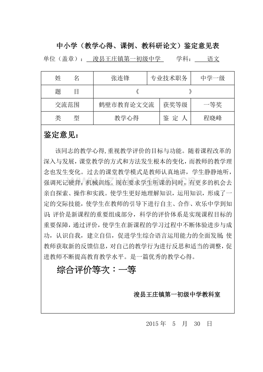 教学心得鉴定意见.doc_第1页