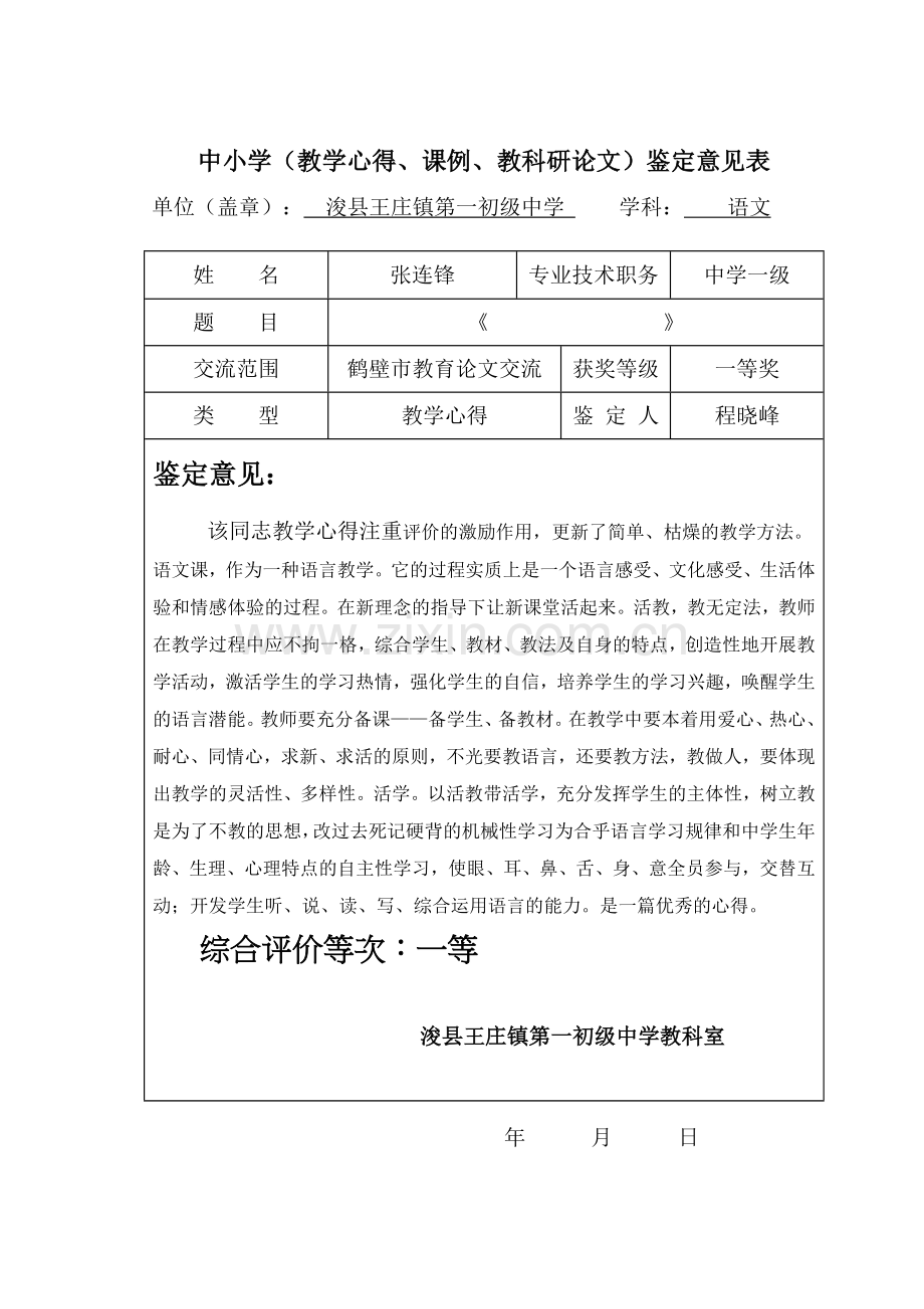 教学心得鉴定意见.doc_第2页