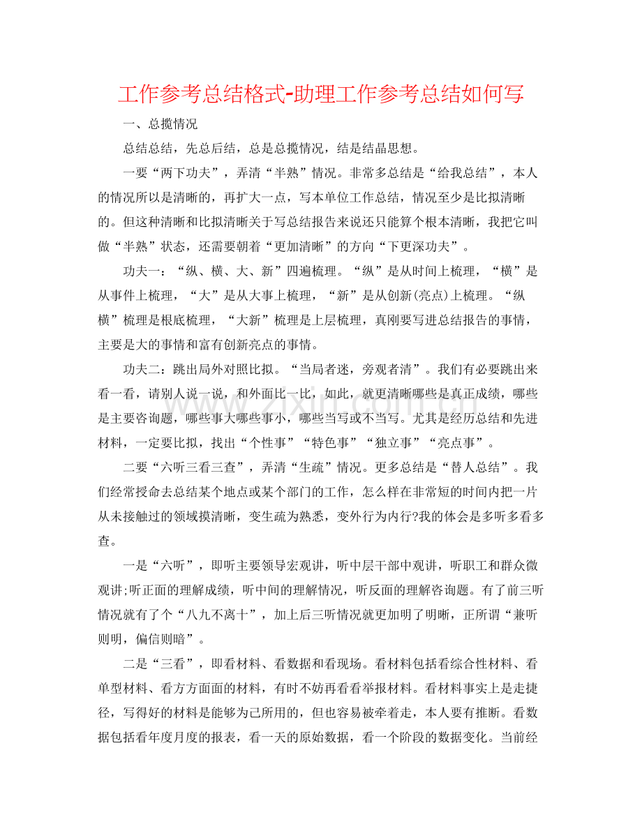 工作参考总结格式助理工作参考总结怎么写.docx_第1页