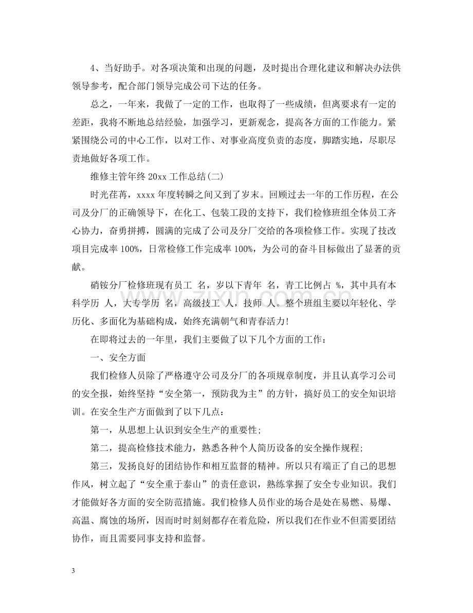 维修主管年终工作总结.docx_第3页