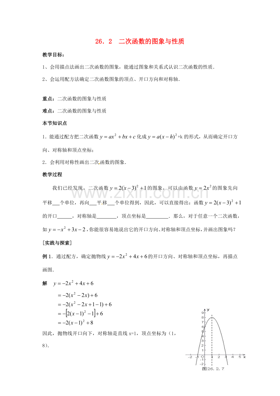 原春九年级数学下册 26.2 二次函数的图象与性质教案1 （新版）华东师大版-（新版）华东师大版初中九年级下册数学教案.doc_第1页