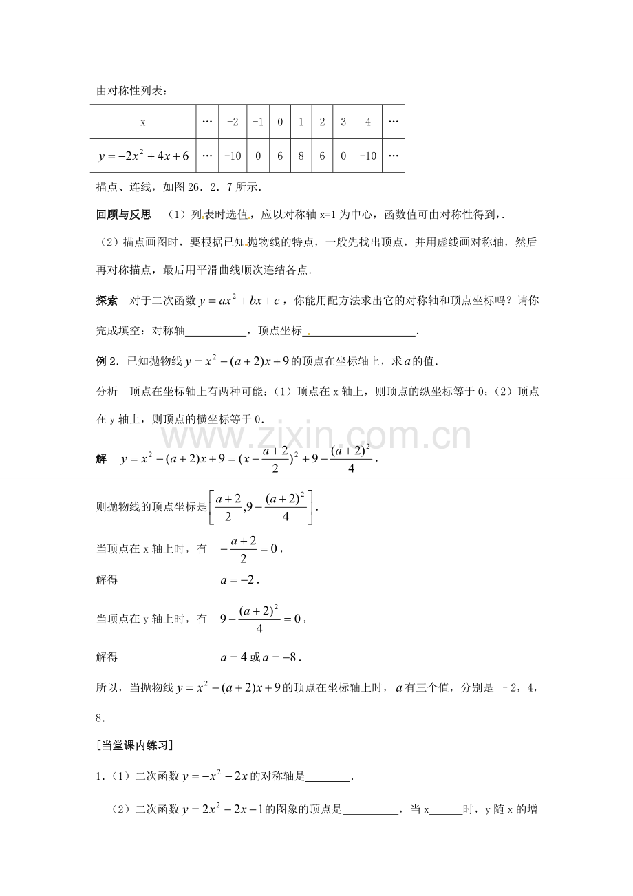 原春九年级数学下册 26.2 二次函数的图象与性质教案1 （新版）华东师大版-（新版）华东师大版初中九年级下册数学教案.doc_第2页