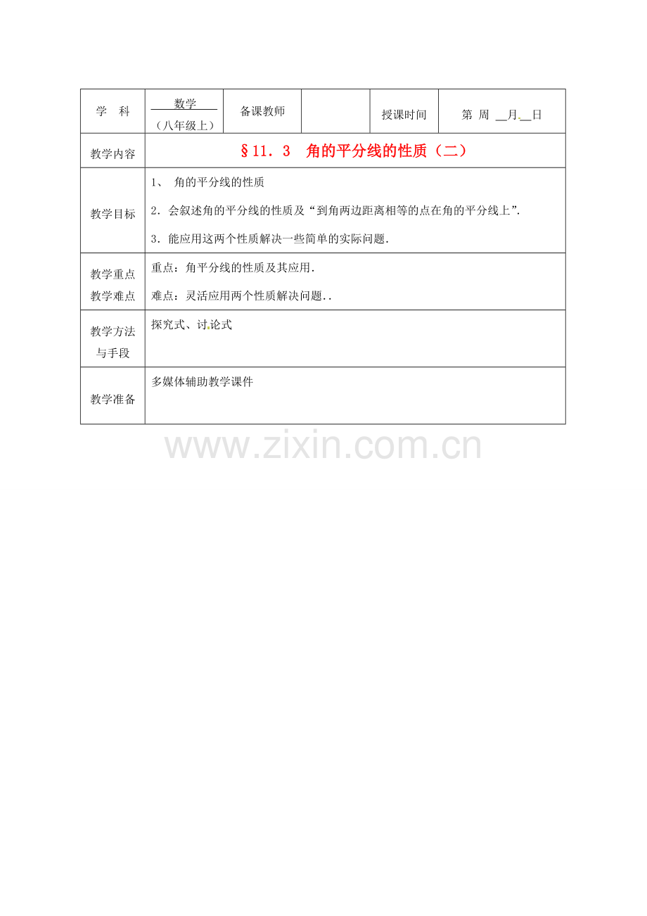 广西永福县实验中学八年级数学上册《11.3 角的平分线的性质（二）》教案 人教新课标版.doc_第1页