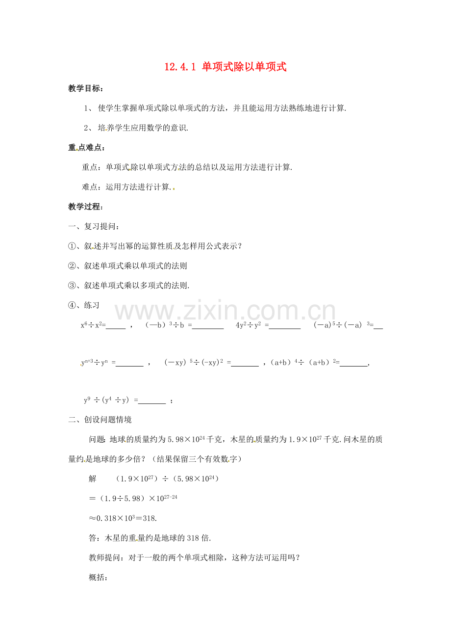 八年级数学上册 12.4《整式的除法》1 单项式除以单项式教案 （新版）华东师大版-（新版）华东师大版初中八年级上册数学教案.doc_第1页