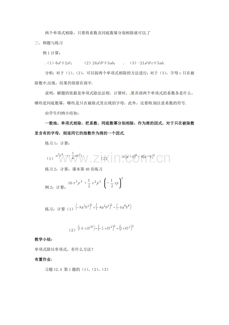 八年级数学上册 12.4《整式的除法》1 单项式除以单项式教案 （新版）华东师大版-（新版）华东师大版初中八年级上册数学教案.doc_第2页