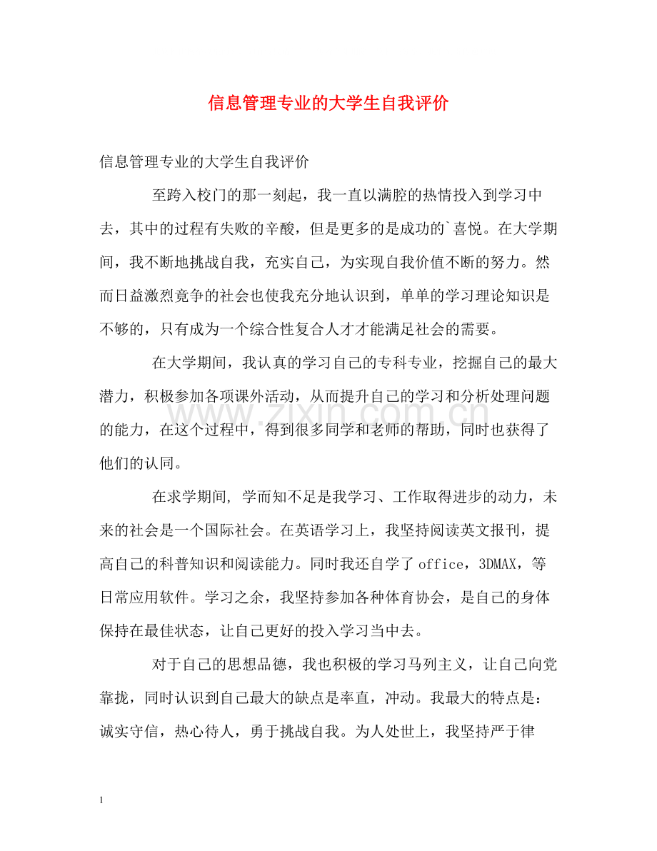 信息管理专业的大学生自我评价.docx_第1页