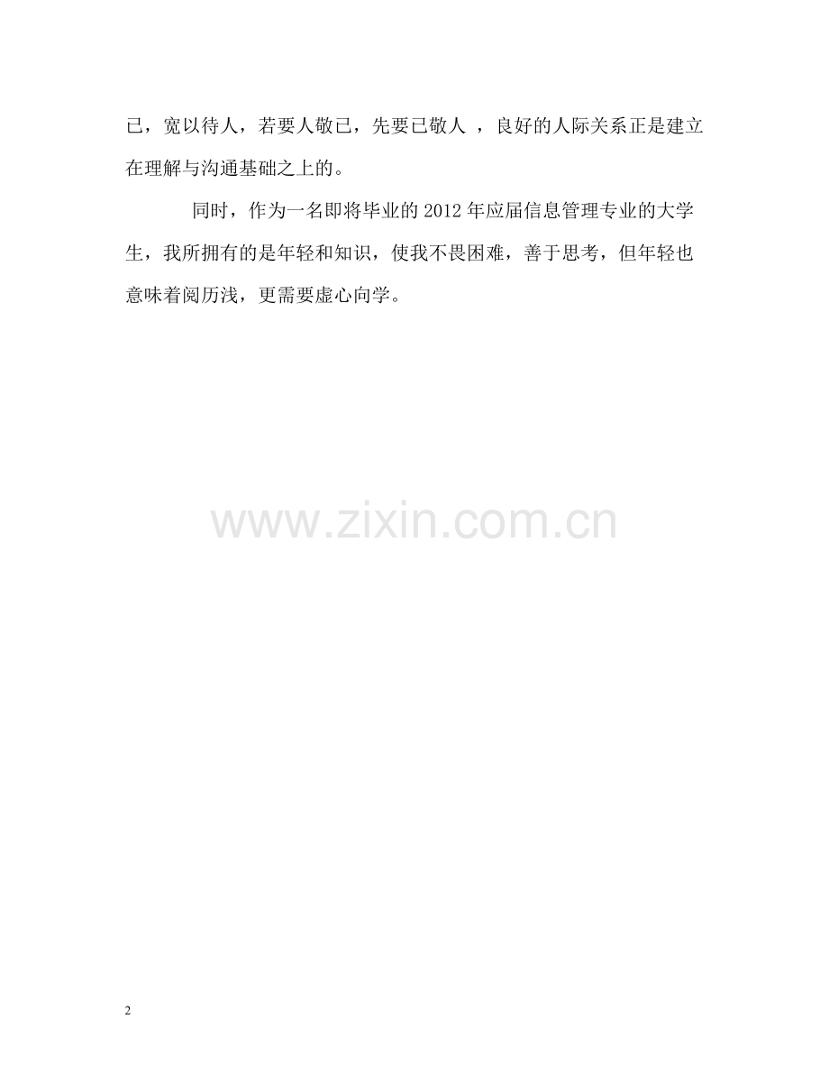 信息管理专业的大学生自我评价.docx_第2页