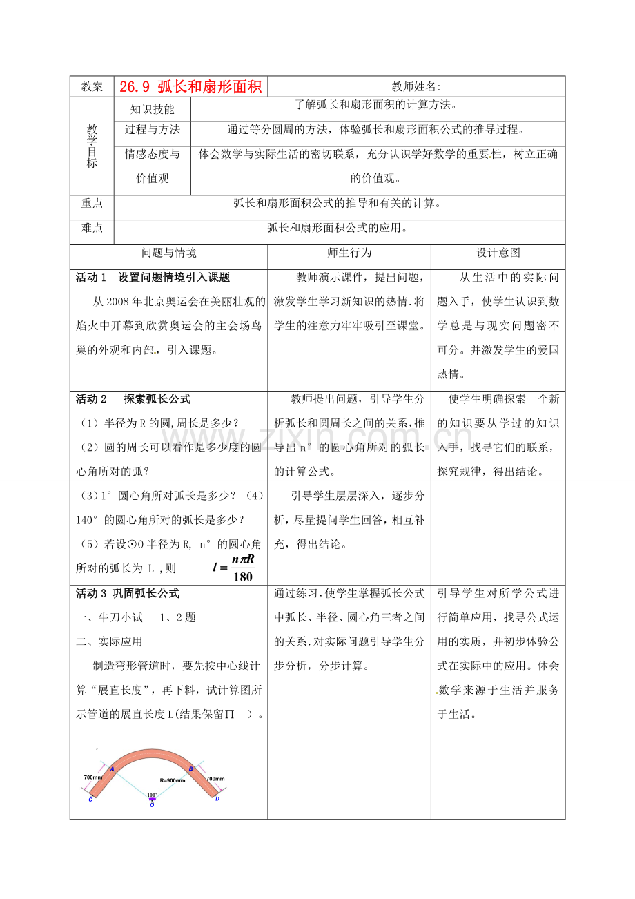 九年级数学下册 26.9《弧长与扇形面积》教案 沪科版.doc_第1页