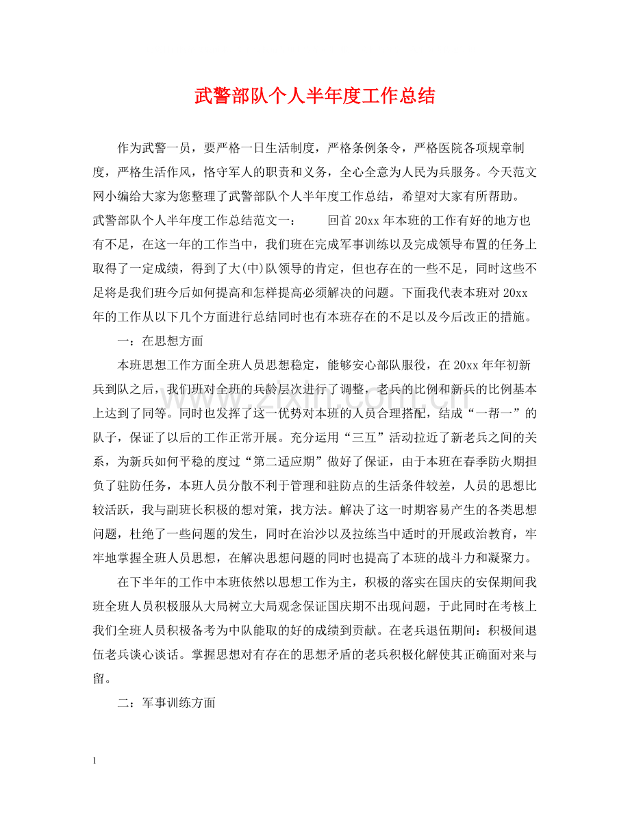 武警部队个人半年度工作总结.docx_第1页