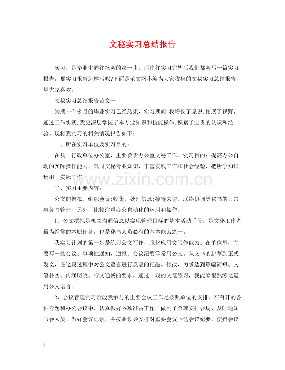 文秘实习总结报告.docx_第1页