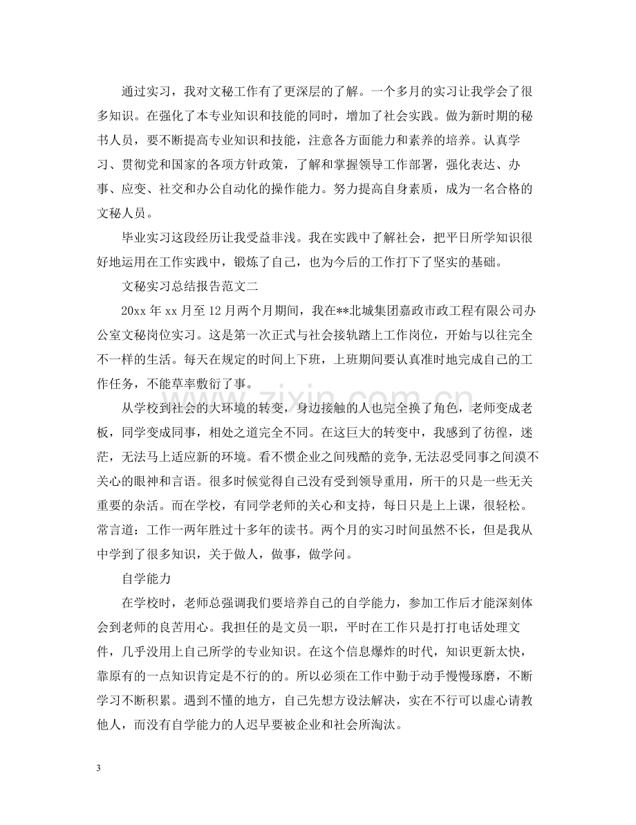 文秘实习总结报告.docx_第3页