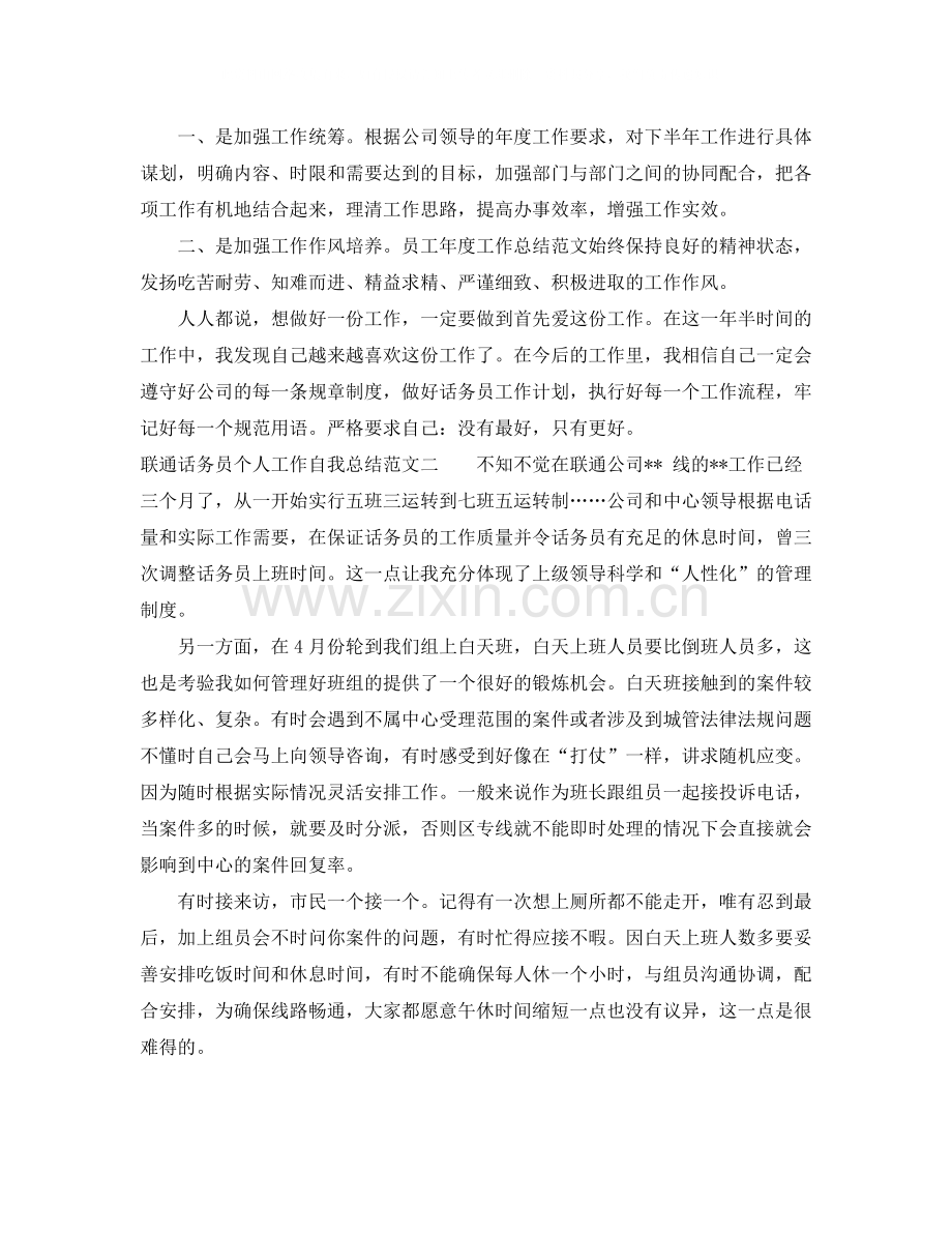 联通话务员个人工作自我总结范文.docx_第2页