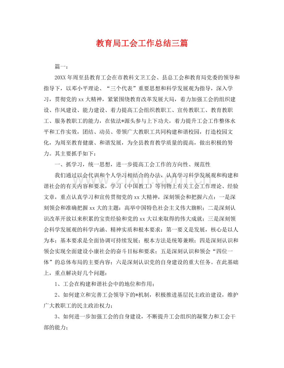 工会工作总结三篇 .docx_第1页