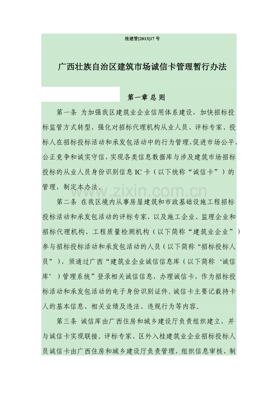 广西壮族自治区建筑市场诚信卡管理暂行办法.docx_第1页