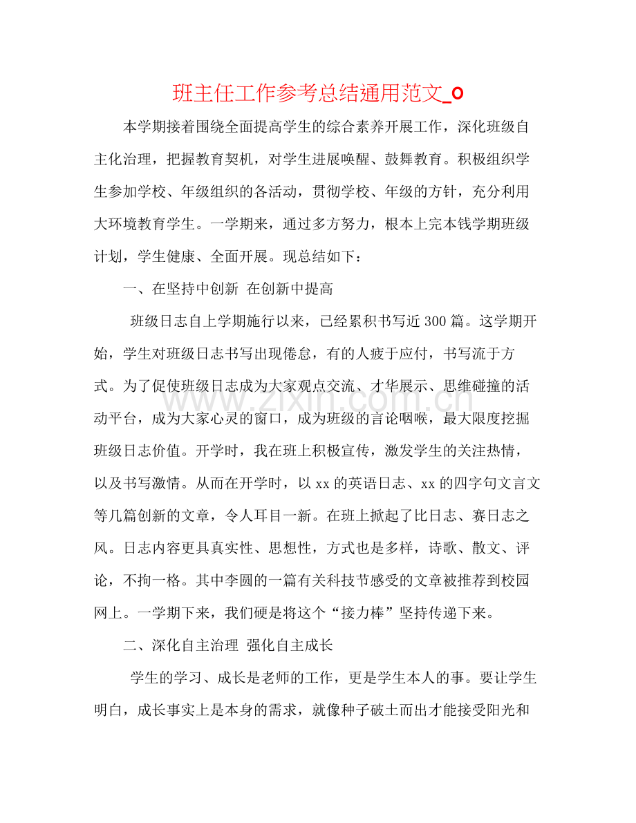 班主任工作参考总结通用范文_0.docx_第1页