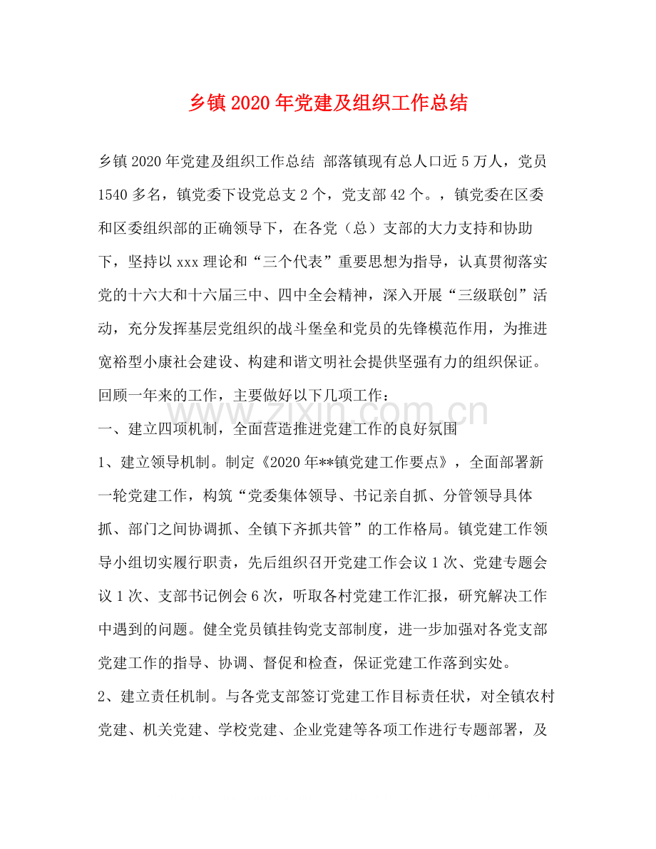 乡镇年党建及组织工作总结.docx_第1页