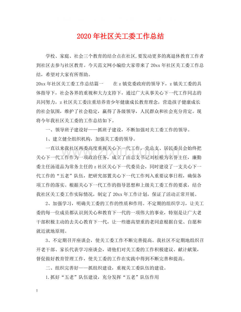 2020年社区关工委工作总结.docx_第1页