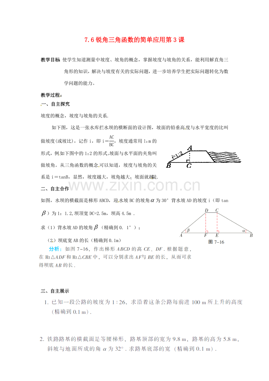 江苏省沭阳县怀文中学九年级数学下册 7.6锐角三角函数的简单应用第3课教案 苏科版.doc_第1页