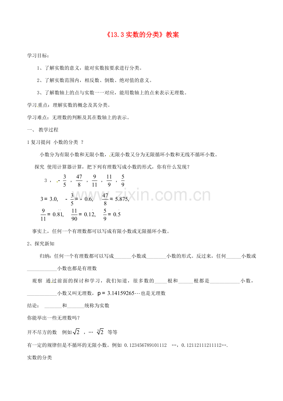 河南省濮阳市南乐县张果屯乡中学八年级数学上册《13.3实数的分类》教案 新人教版.doc_第1页