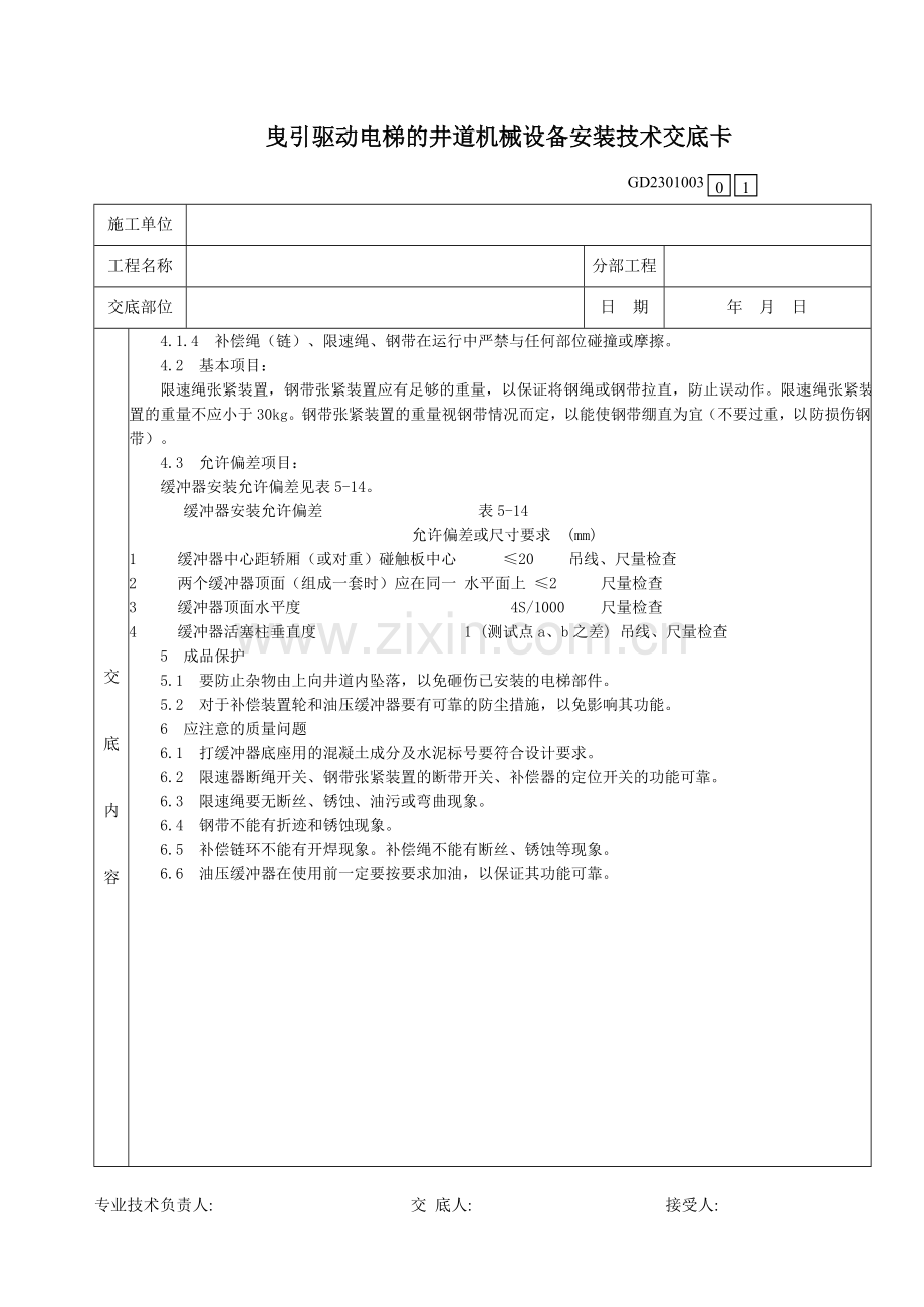 曳引驱动电梯的井道机械设备安装技术交底卡.doc_第3页