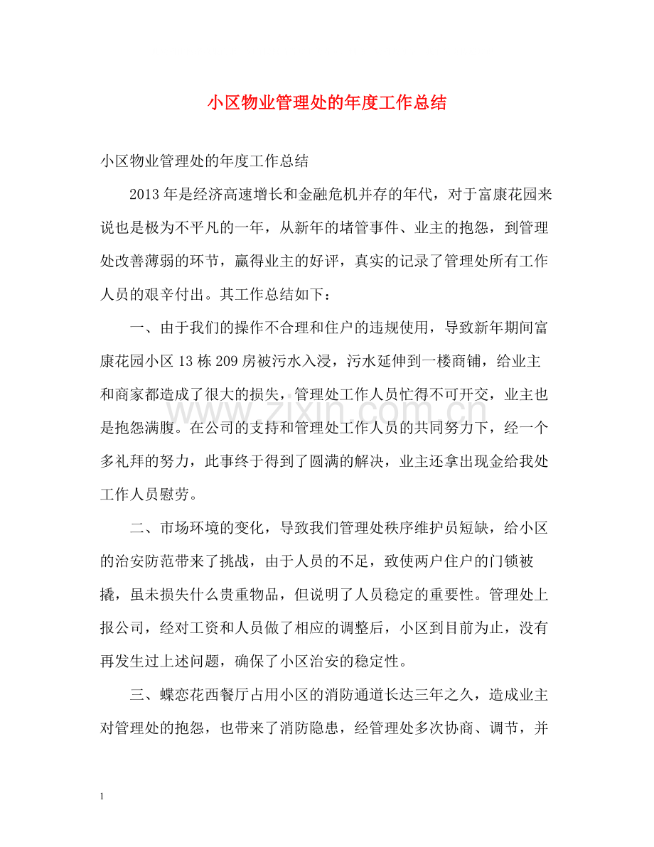 小区物业管理处的年度工作总结.docx_第1页