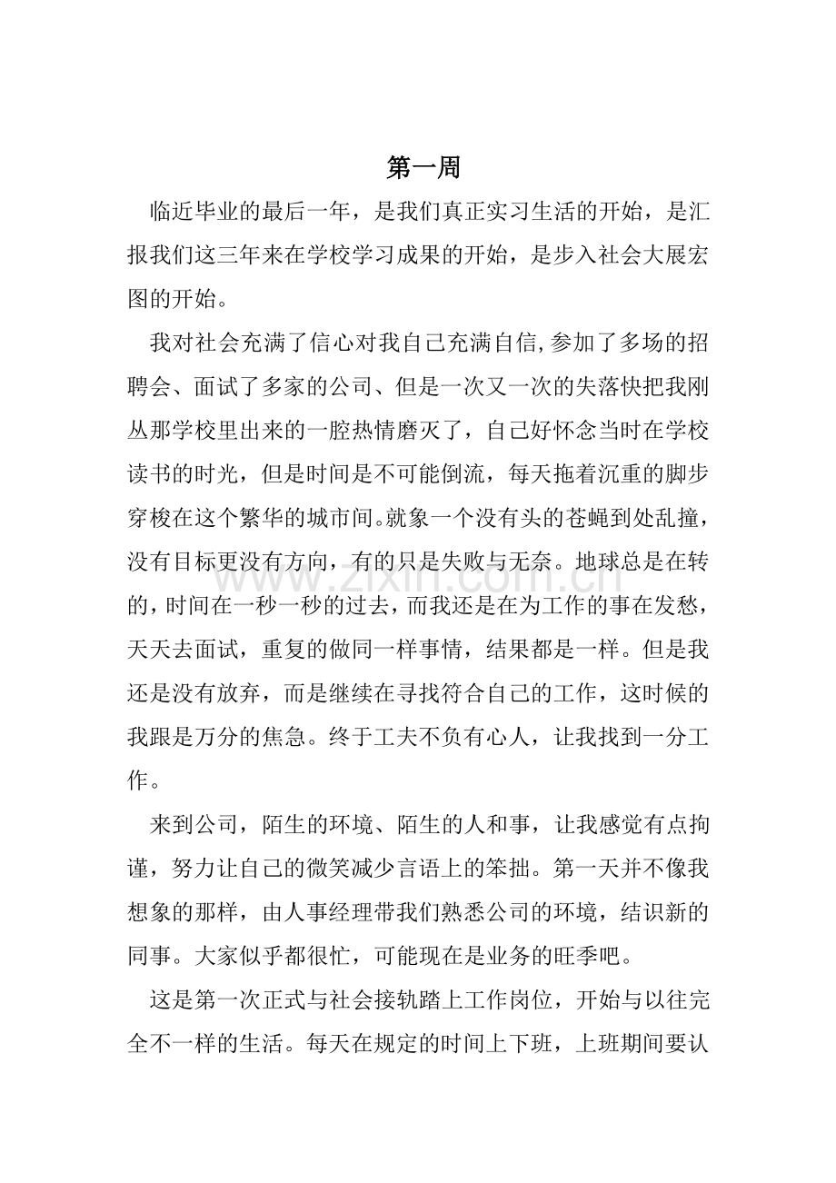 只改名字的万能实习周记.doc_第1页