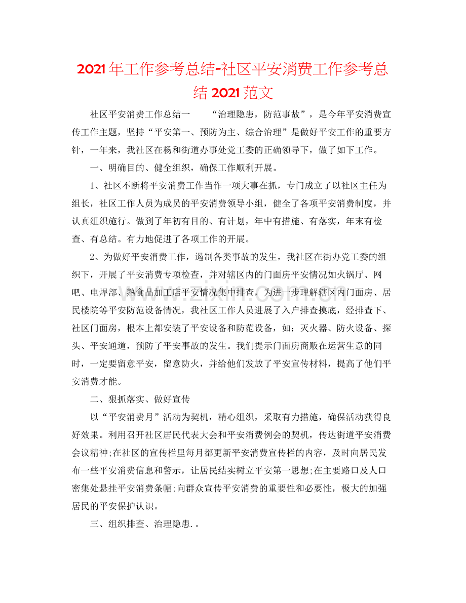 2021年工作参考总结社区安全生产工作参考总结范文.docx_第1页