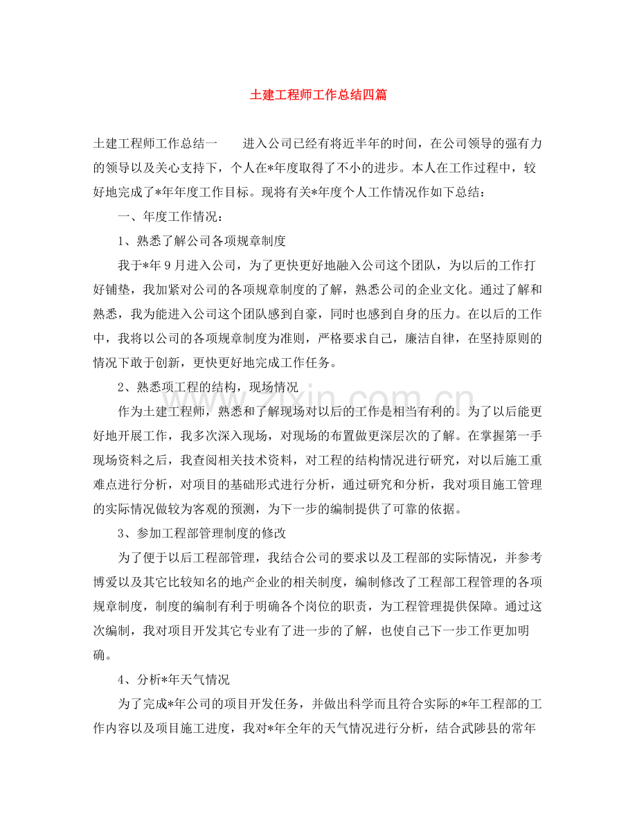 土建工程师工作总结四篇.docx_第1页