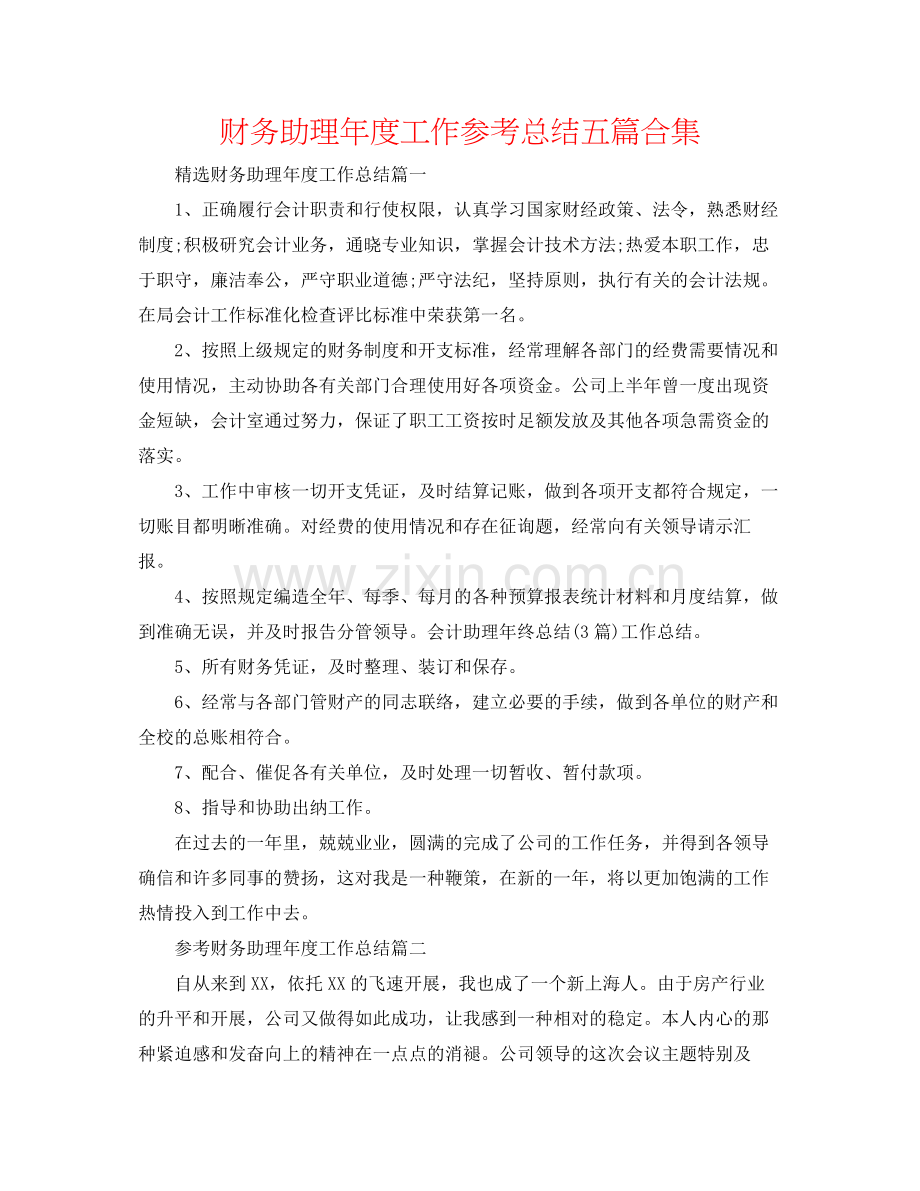 财务助理年度工作参考总结五篇合集.docx_第1页