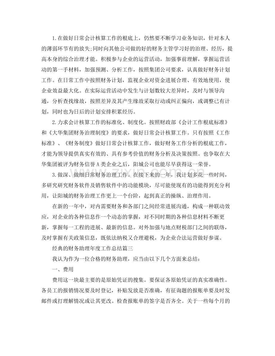 财务助理年度工作参考总结五篇合集.docx_第3页