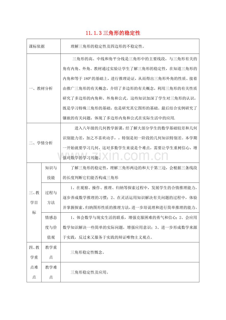 陕西省石泉县八年级数学上册 11.1.3 三角形的稳定性教案3 （新版）新人教版-（新版）新人教版初中八年级上册数学教案.doc_第1页