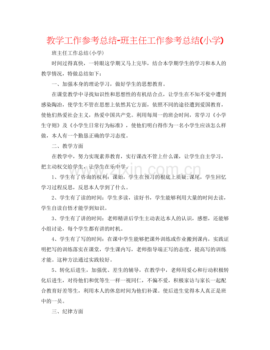 教学工作参考总结班主任工作参考总结小学).docx_第1页