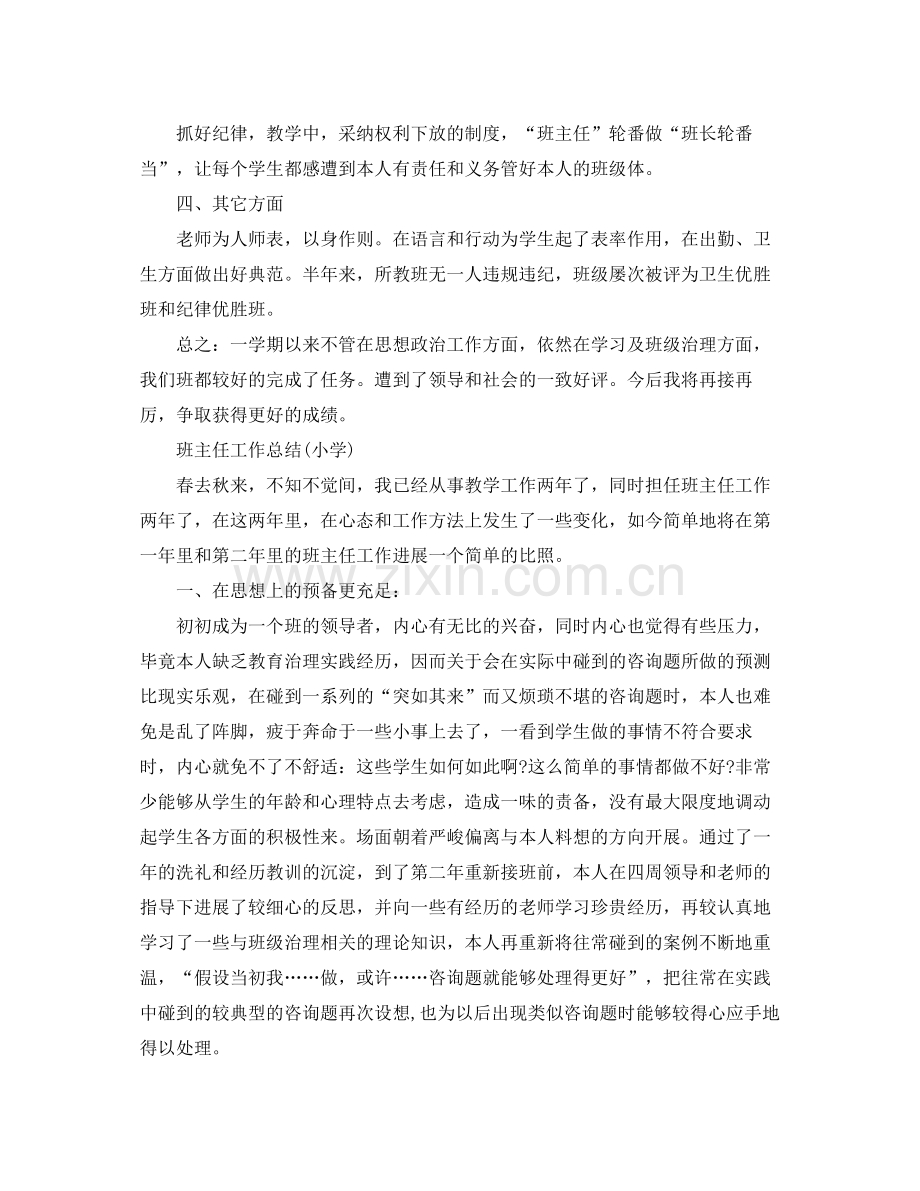 教学工作参考总结班主任工作参考总结小学).docx_第2页