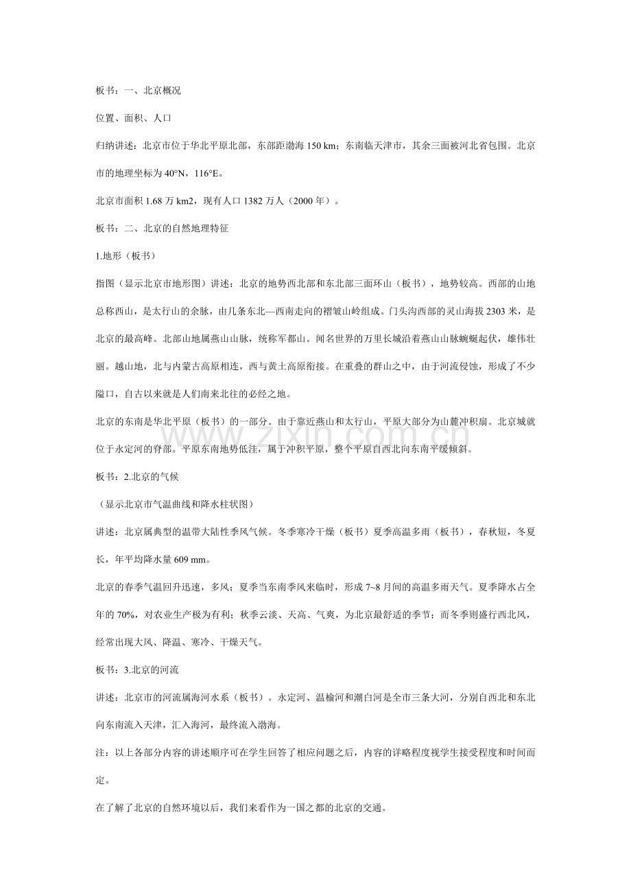 八年级地理下册 第六章 认识不同区域 第二节 首都北京教案 粤教版.doc_第3页