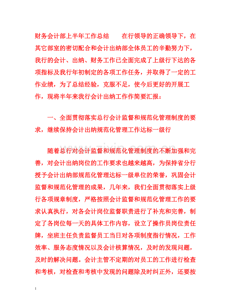 财务会计部上半年工作总结.docx_第1页