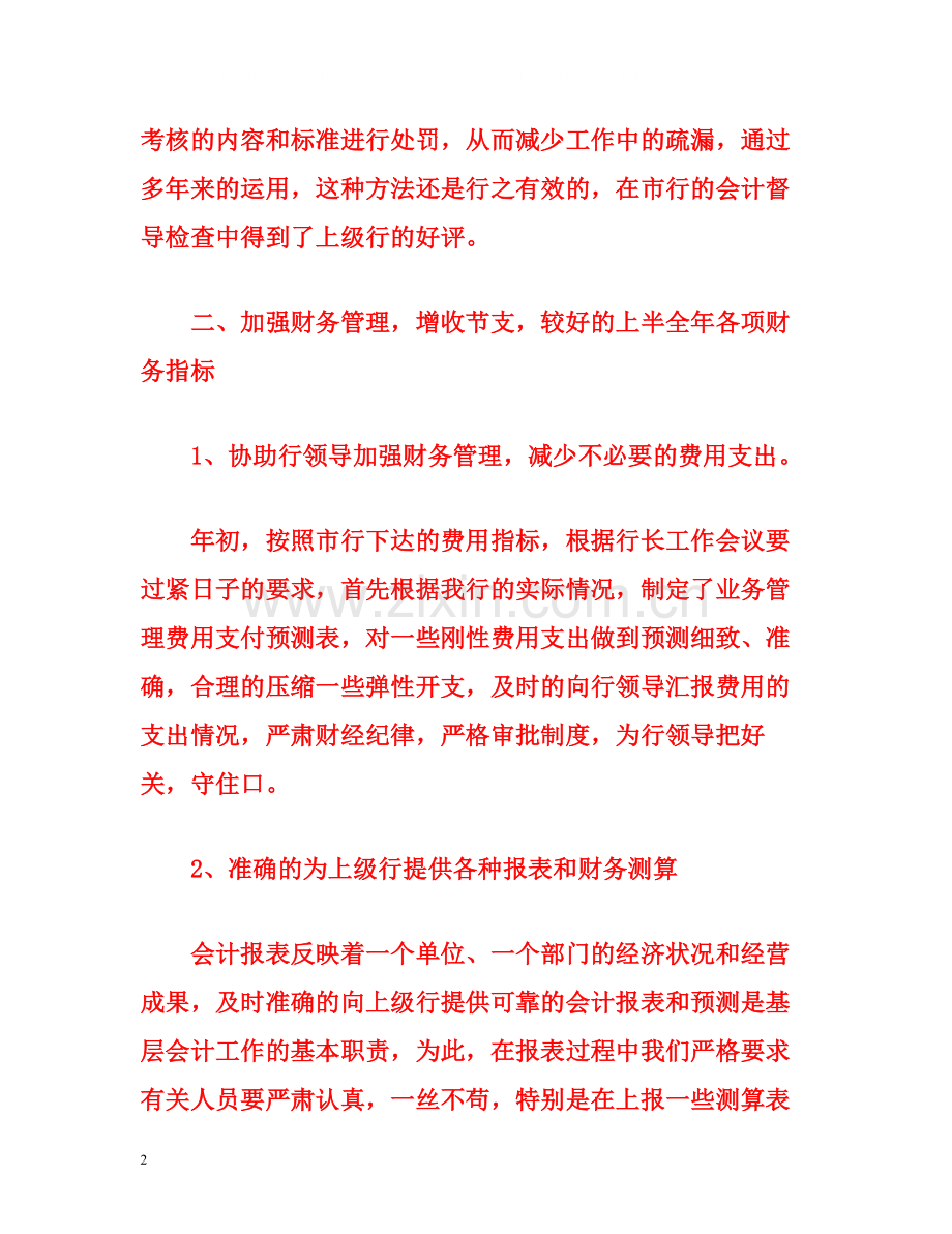 财务会计部上半年工作总结.docx_第2页