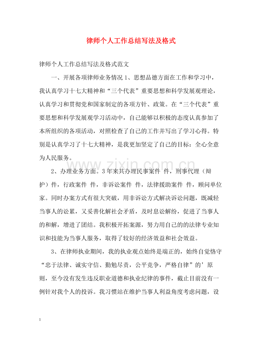 律师个人工作总结写法及格式.docx_第1页