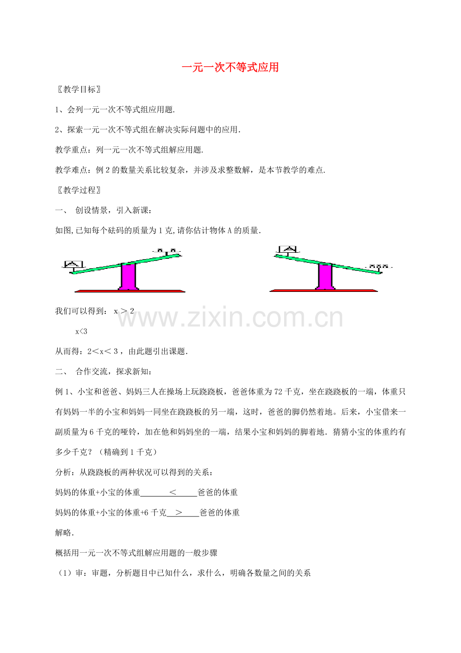 八年级数学上册 4.4.3 一元一次不等式应用教案 （新版）湘教版-（新版）湘教版初中八年级上册数学教案.doc_第1页